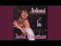 Люба Любонька