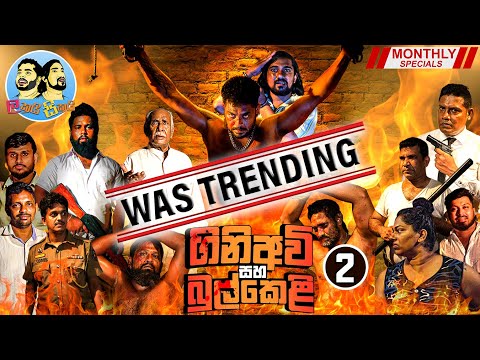 Lakai Sikai - Gini Avi Saha Bul Keli 02| ලකයි සිකයි - ගිණි අවි සහ බුල්කෙළි 02