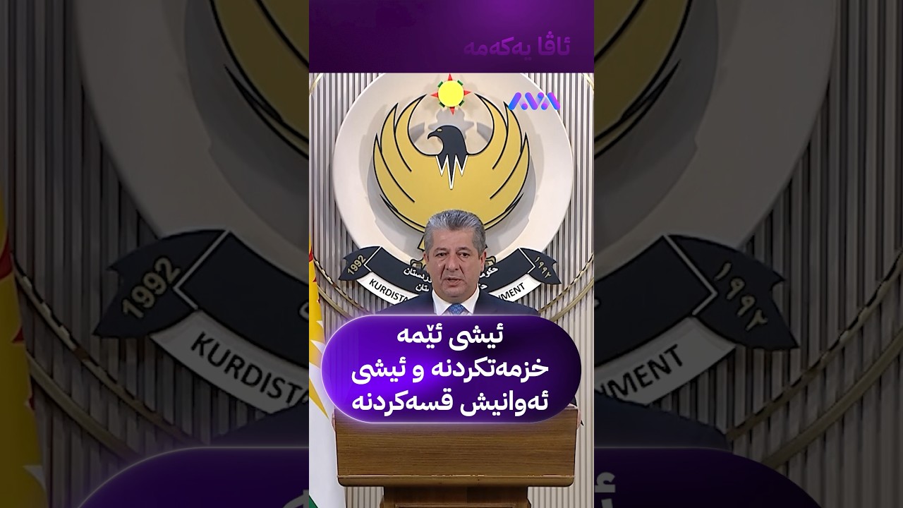 ڤیدیۆ | ئیشی ئێمە خزمەتکردنە و ئیشی ئەوانیش قسەکردنە