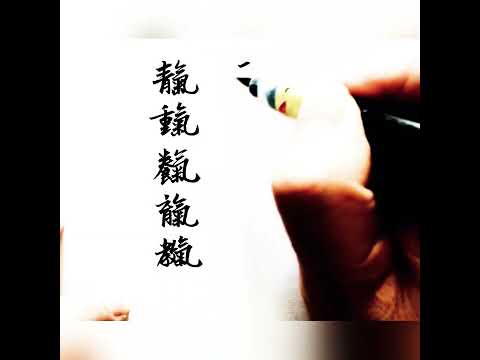 文筆意思