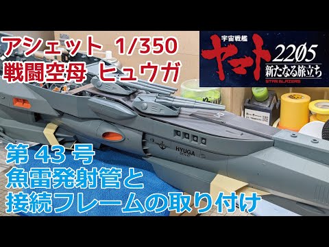 【アシェット】宇宙戦艦ヤマト2202をつくる 戦闘空母ヒュウガ 第43号 魚雷発射管と接続フレームの取り付け