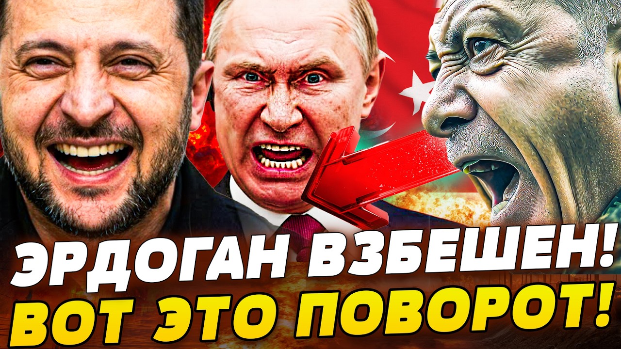 ‼️СЕКУНДУ НАЗАД! ТУРЦИЯ ЗАЖАЛА МОСКВУ! ПУТИН в КОЛЬЦЕ! ЭРДОГАН УСТРОИЛ: РУСС