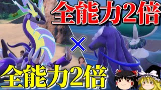 全能力2倍の禁伝2体で無双するロマンギミックパーティ【ポケモンSV】【ゆっくり実況】【ダブルバトル】