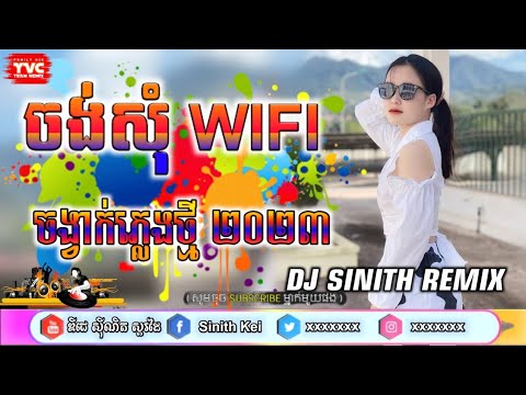 🪘[ ចង់សុំ WiFi ] ចង្វាក់ 💻Remix ថ្មី ២០២៣ Full 🎧 TEAM YVC TO CAMBODIA