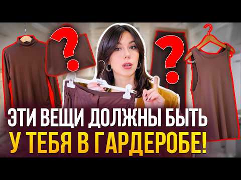 ТОП 10 вещей которые НИКОГДА не выйдут из моды! Эти вещи должны быть в гардеробе у каждой!