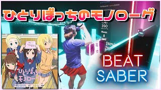 『BeatSaber』ひとりぼっちのモノローグ　Full combo【斬ってみた】ビートセイバー
