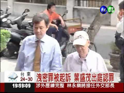 洩密罪被起訴 葉盛茂出庭認罪