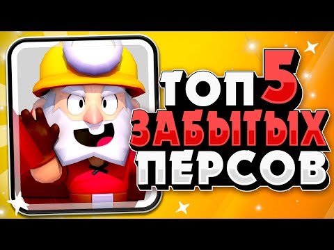 БРАВЛ СТАРС ТОП 5 ЗАБЫТЫХ БРАВЛЕРОВ В ИГРЕ