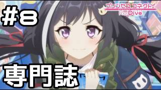 【実況】専門誌を買う現実世界のキャル【プリコネR｜絆ストーリー キャル編】#8