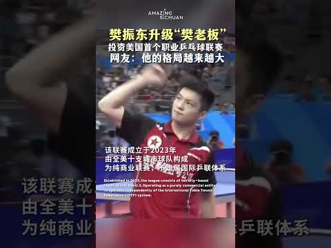 樊振东升级&ldquo;樊老板&rdquo;，投资美国首个职业乒乓球联赛 #tabletennis #fanzhendong