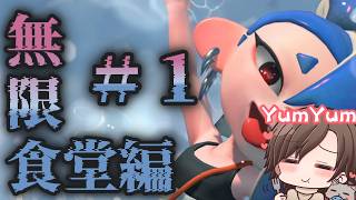 【#スプラトゥーンレイダース】#1 無限食堂編1階～３０階 ネタバレ注意　#splatoon3