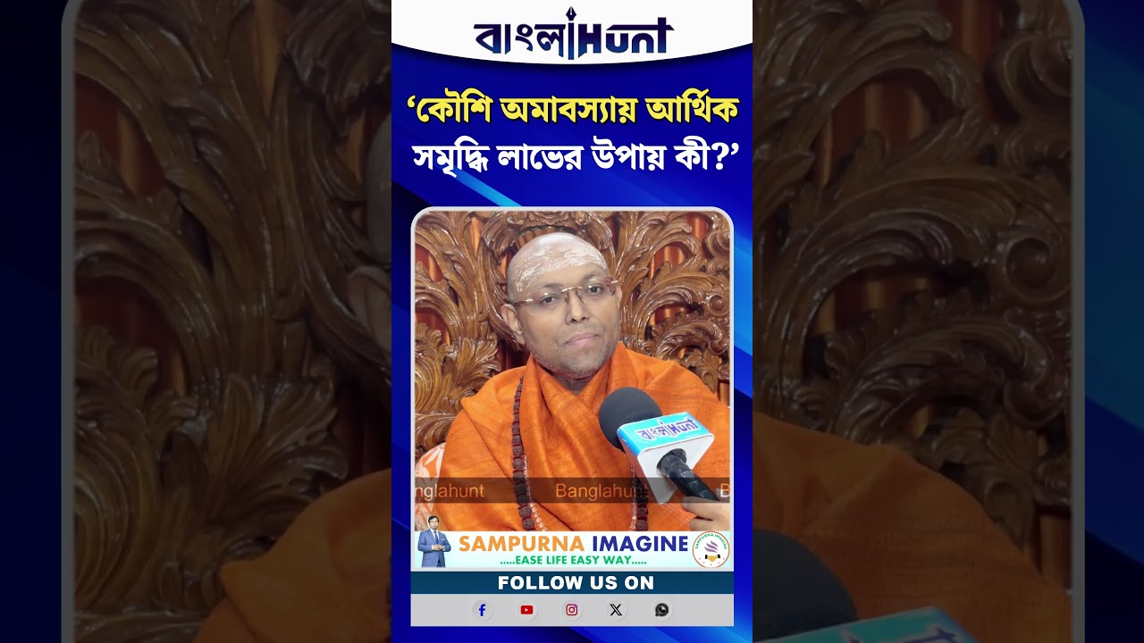 ‘কৌশি অমাবস্যায় আর্থিক সমৃদ্ধি লাভের উপায় কী?’ জানালেন স্বামী পরমাত্মানন্দজি মহারাজ