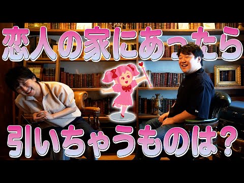 社会文化学科 恋人の家にあったら引いちゃうものは？