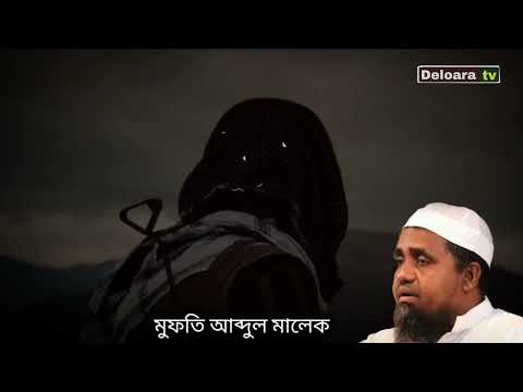 মেয়ে বিয়ে পরে হজ্জ যা বল্লেন | মুফতি আব্দুল মালেক Mufti Abdul Malek নতুন ওয়াজ Deloara tv