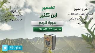 صورة تفسير ابن كثير | شرح الشيخ عبد الرحمن العجلان | 7- سورة الروم من الآية (23) إلى الآية (25).