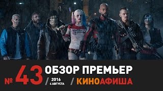 Киноафиша рекомендует! Выпуск #43 / 4 августа