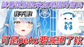 為了說服菈米加尾語的雪民甚至把peko要滅絕的事都搬出來了w 【hololive/ホロライブ】【雪花ラミィ】【vtuber中文翻譯】