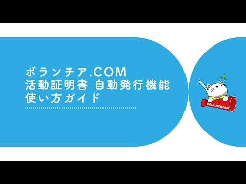 活動証明書 自動発行機能 使い方ガイド