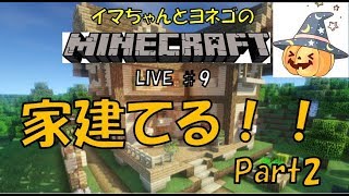 【イマクラ】いまちゃんとヨネゴのマイクラ生配信♯8
