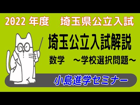 2022年度埼玉公立入試 数学 学校選択問題 解説動画