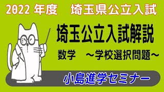 2022年度埼玉公立入試 数学 学校選択問題 解説動画