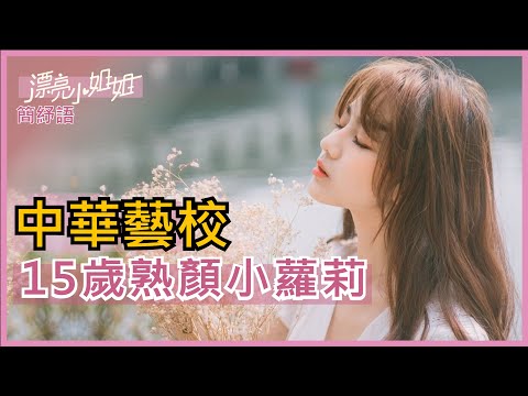 【FUN TV 漂亮小姐姐】EP32中華藝校 15歲熟顏小蘿莉 長相成熟有比較好嗎？～│簡紓語