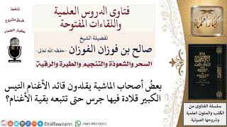 صورة ما حكم تعليق قلادة فيها جرس على قائد الأغنام؟  لمعالي الشيخ صالح الفوزان