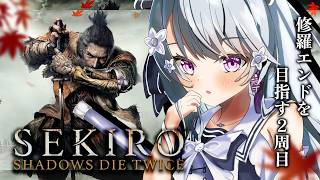 【Sekiro】最終回 さぁ、決戦だ。隻腕の狼、戦国に忍ぶ。フロムゲーの高難易度アクションソウルライク、セキロー！【Sekiro™: Shadows Die Twice】