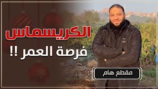 صورة الكريسماس فرصة العمر ! | د . حازم شومان