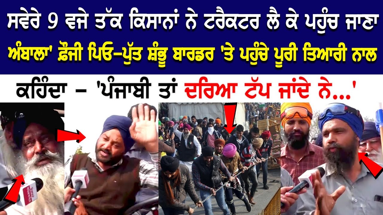Kisan Protest Update: ਸਵੇਰੇ 9 ਵਜੇ ਤੱਕ ਕਿਸਾਨਾਂ ਨੇ Tractor ਲੈ ਕੇ ਪਹੁੰਚ ਜਾਣਾ Ambala | Latest News Kisan Protest Update: ਸਵੇਰੇ 9 ਵਜੇ ਤੱਕ ਕਿਸਾਨਾਂ ਨੇ Tractor ਲੈ ਕੇ ਪਹੁੰਚ ਜਾਣਾ Ambala | Latest News