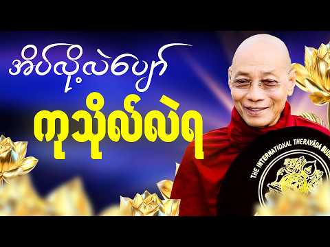 မိမိဘ၀အတွက် တရားမှတ်ကာ အိပ်စက်အနားယူလိုက်ပါ 🙏 #ပါမောက္ခချုပ်ဆရာတော်| တရားတော်များ2026 #တရားတော်များ