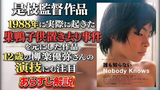 映画『誰も知らない』のあらすじ・見どころ解説！本音レビュー！　#誰も知らない #movie #感想