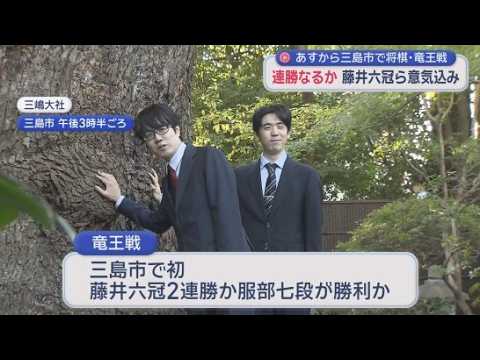 YouTube Video あすから将棋竜王戦…藤井6冠に服部7段が挑む　藤井6冠「一手一手大切に指す」　服部7段「いい将棋を指せるよう頑張る」　静岡・三島市