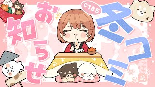 手元カメラでグッズ紹介コーナー開始() - 【手元カメラ配信】C105⛄冬コミ直前の雑談♪グッズの実物もご紹介🐱【#ゅか生】
