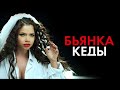 БЬЯНКА - Кеды [Official Music Video] (2014) 