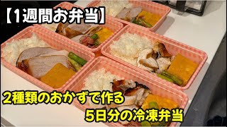 【1週間お弁当】飽きない！2種類のおかずで作る5日分の冷凍弁当