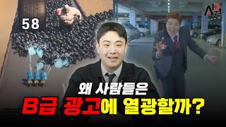 왜 사람들은 B급 광고에 열광할까?ㅣ광고 트렌드 소비자 행동 변화 