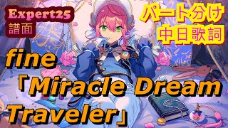 【あんスタMusic】fine「Miracle Dream Traveler」[Expert25]PerfectCombo【歌詞付き/譜面】