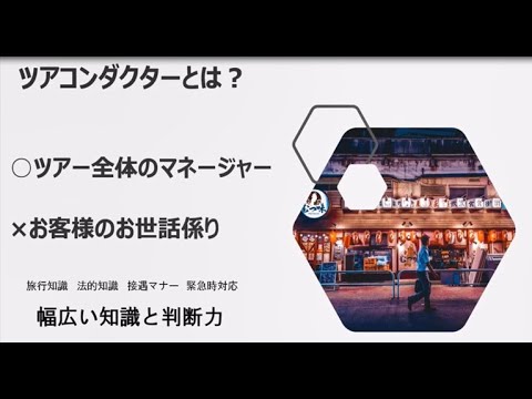 【募集終了】ツアーコンダクター（国内旅程管理主任者）