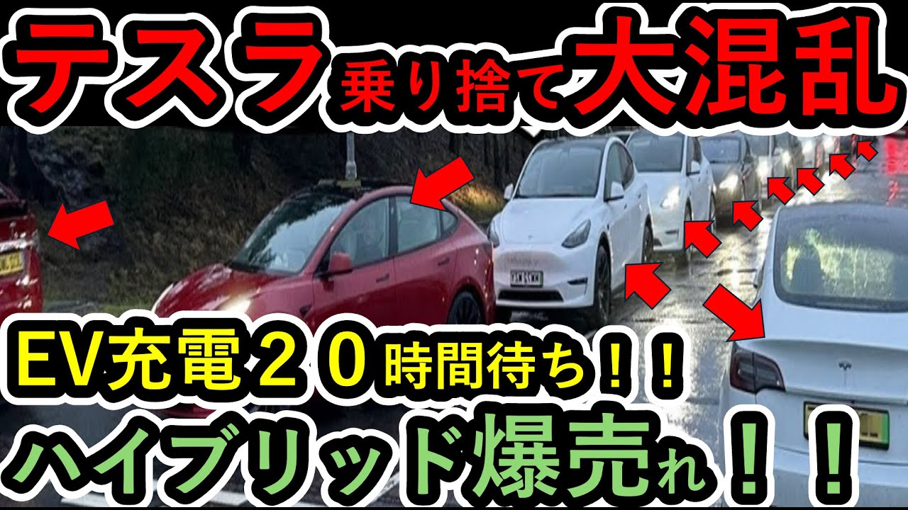 【海外の反応】電欠テスラ乗り捨てられ大混乱！！EV充電２０時間待ち！！EV大国が大寒波でカオス！！ハイブリッド爆売れ！！