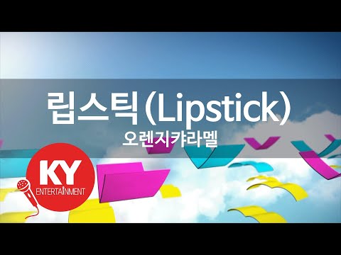 립스틱(Lipstick) - 오렌지캬라멜(Orange Caramel) (KY.47858) / KY Karaoke