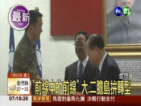 大.二膽島轉觀光 江揆出席典禮