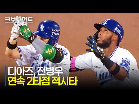 [SSG vs 삼성] 득점 찬스를 살리는 두 번의 스윙! 삼성 디아즈-전병우의 연속 2타점 적시타! | 8.19 | 크보모먼트 | KBO 야구 하이라이트