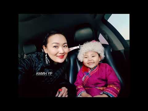 Чулуунчимэг АМИН ҮР МИНЬ Chuluunchimeg Amin ur min