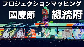 【台湾/台北 総統府】10月10日の國慶節の双十に行われる總統府プロジェクションマッピング|沖縄人の台湾生活Ver.689