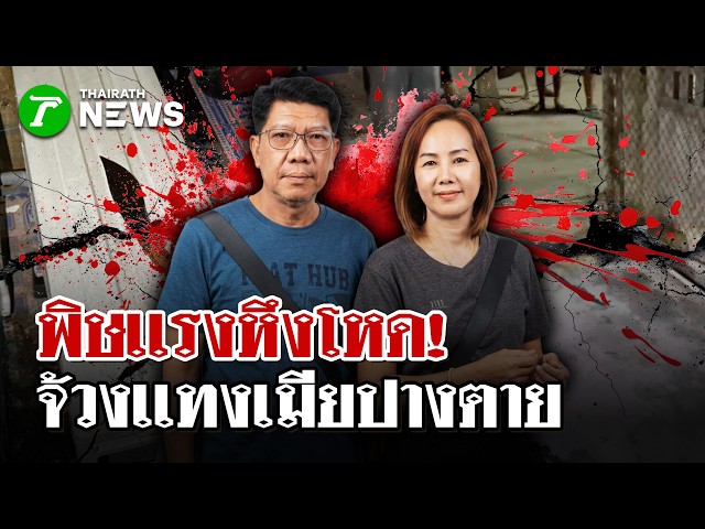ผัวหึงโหด! ชักมีดจ้วงแทงเมียปางตาย เลือดนองบ้าน | 26 ส.ค. 69 | ไทยรัฐนิวส์โชว์