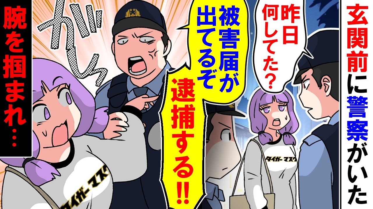 【漫画】警察「昨日何してた？」私「え？」警察「被害届が出てるぞ！逮捕する」帰宅すると玄関前に警察がいて・・・突然腕を掴まれた【アニメ】【マンガ動画】
