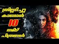 Must Watch 10 Tamil Thriller Movies | Malayalam Review | UnderRated Tamil thriller Movies