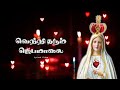 Vetritharum Jebamalai வெற்றி தரும் ஜெபமாலை Matha Songs
