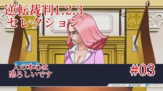 #逆転裁判123成歩堂セレクション を音読ド下手がやります　#003 